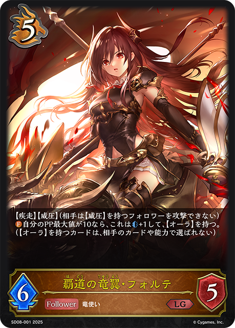 覇道の竜翼・フォルテ