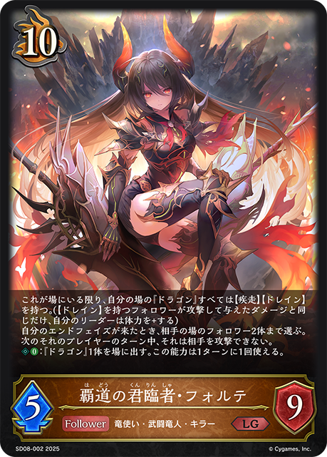 覇道の君臨者・フォルテ