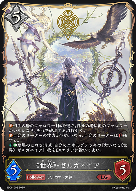 《世界》・ゼルガネイア