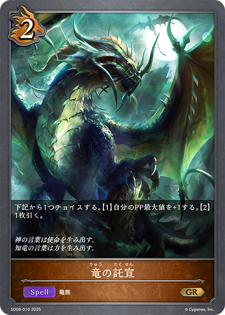 竜の託宣