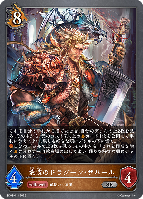 荒波のドラグーン・ザハール