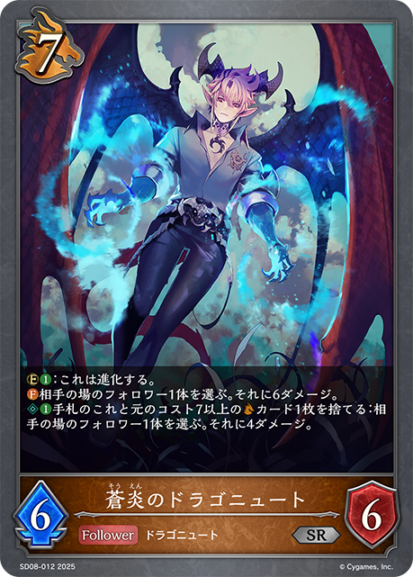 蒼炎のドラゴニュート