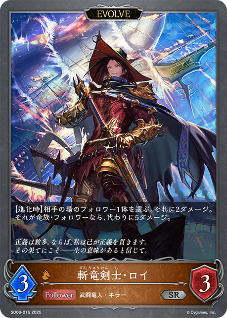 斬竜剣士・ロイ
