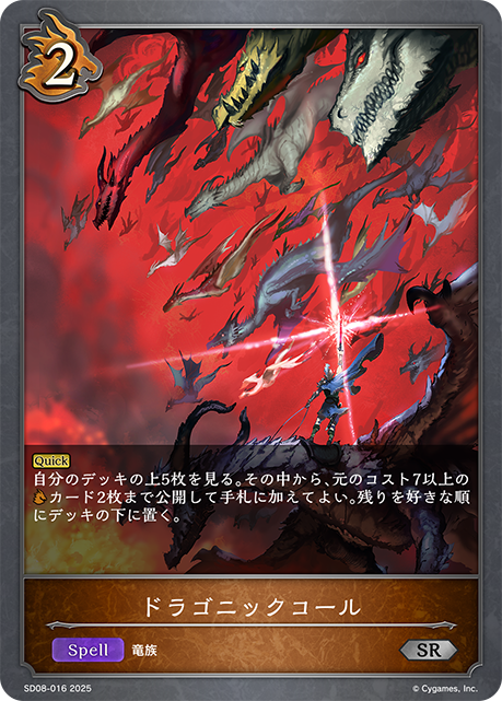 ドラゴニックコール SD08-016