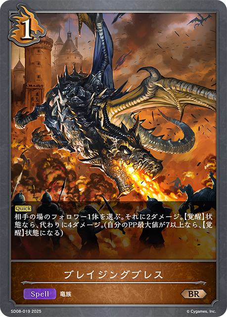ブレイジングブレス