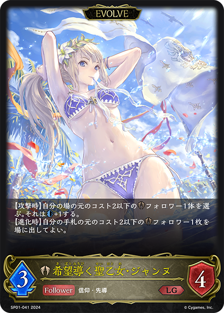 希望導く聖乙女・ジャンヌ