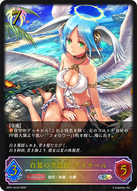 白翼の守護神・アイテール SP01-SL43