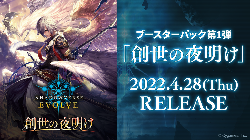 Shadowverse EVOLVE』発表会内容公開 | Shadowverse EVOLVE（シャドウ