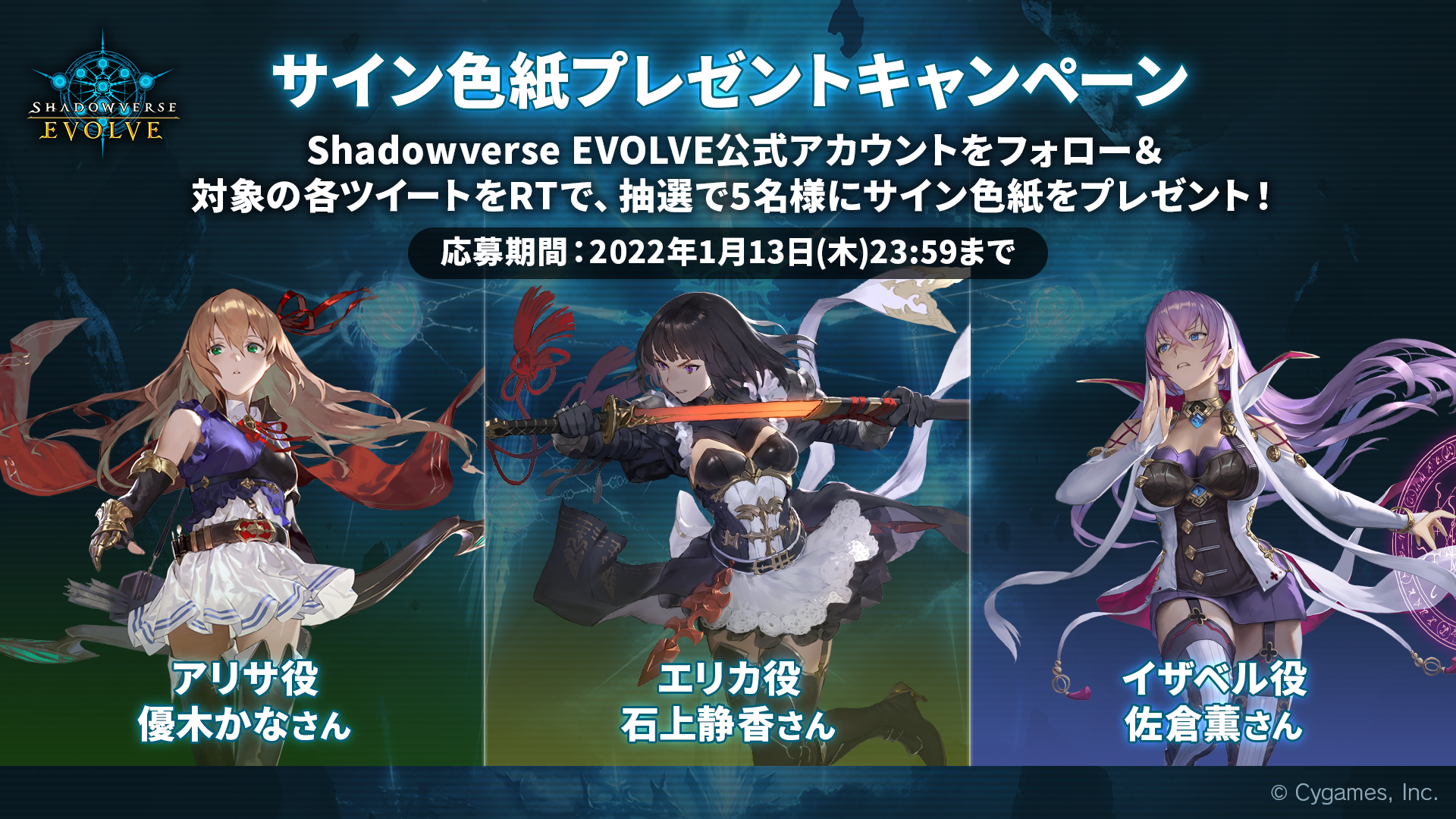 Shadowverse新作カードゲーム発表会 サイン色紙プレゼントキャンペーン