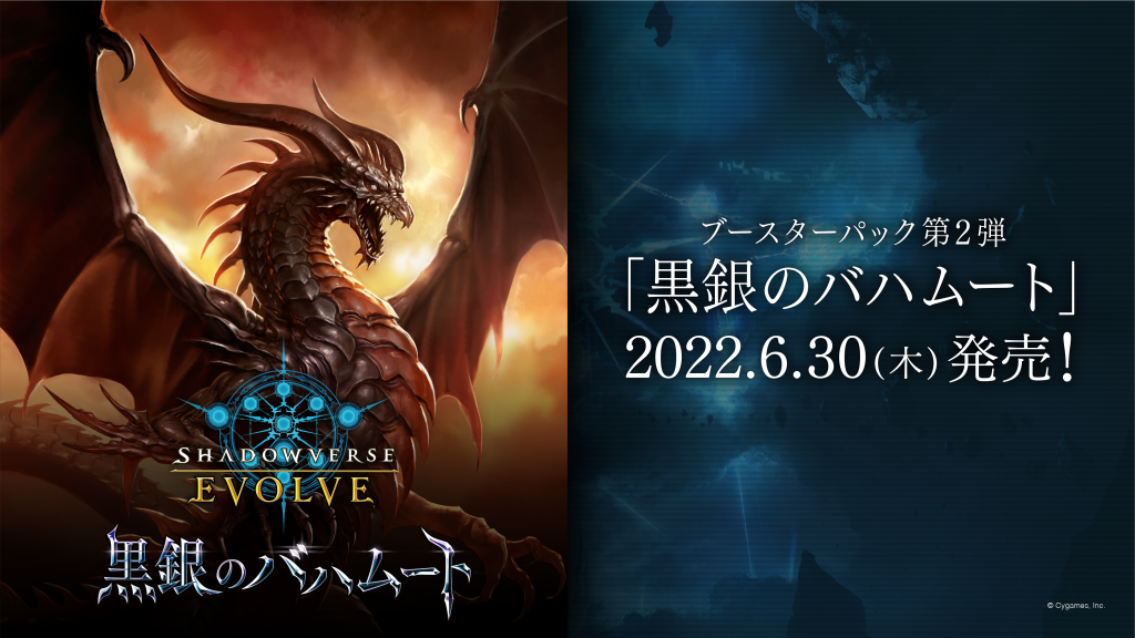 ブースターパック第2弾 黒銀のバハムート Products Shadowverse Evolve シャドウバース エボルヴ 公式サイト