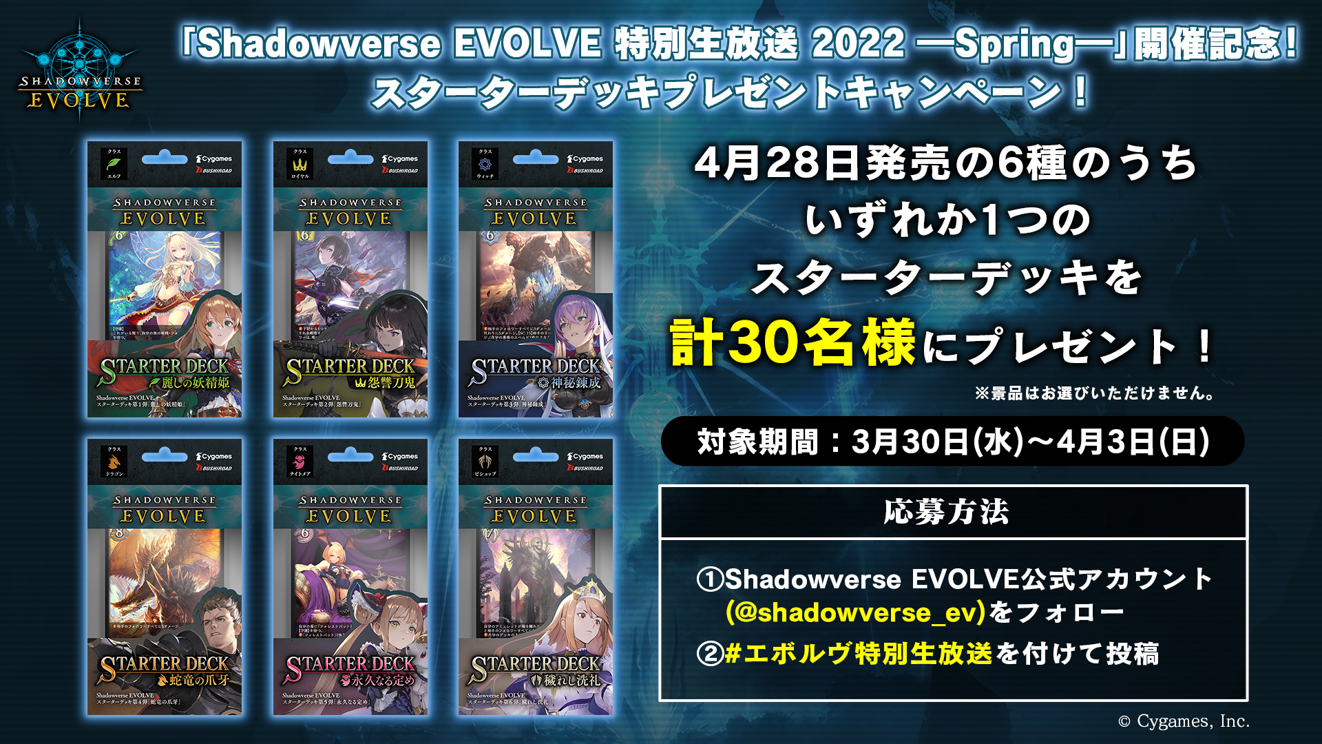 Shadowverse EVOLVE 特別生放送 2022 ―Spring―」開催記念