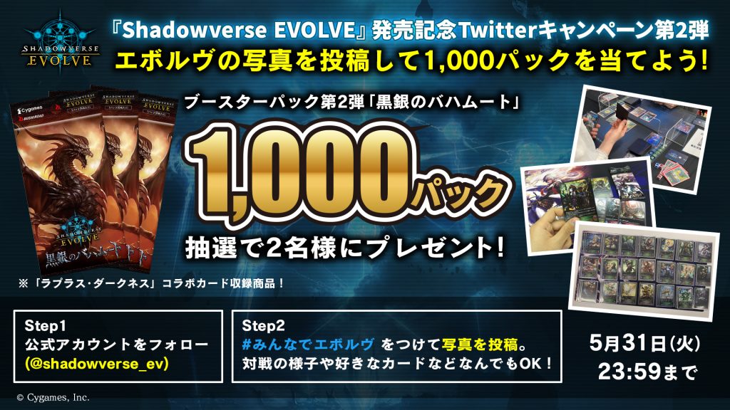 Shadowverse Evolve 発売記念twitterキャンペーン第2弾 開催 Shadowverse Evolve シャドウバース エボルヴ 公式サイト