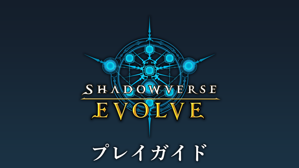 RULES | Shadowverse EVOLVE（シャドウバース エボルヴ）公式サイト