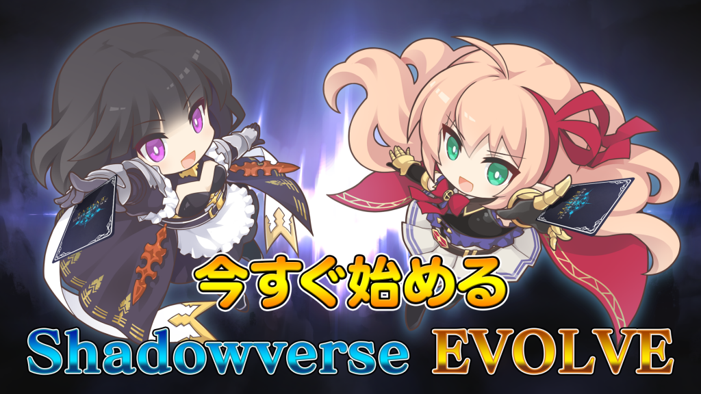 Shadowverse EVOLVE（シャドウバース エボルヴ）公式サイト