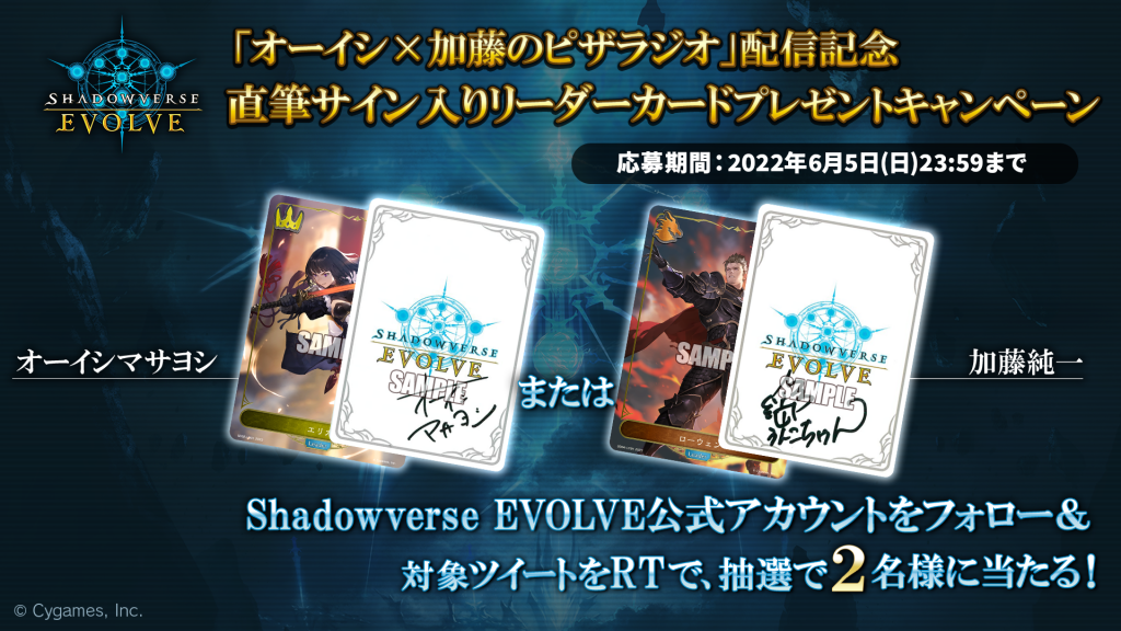 オーイシ✕加藤のピザラジオ 直筆サイン入りリーダーカードプレゼントキャンペーン | Shadowverse EVOLVE（シャドウバース  エボルヴ）公式サイト