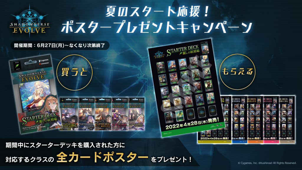 Shadowverse EVOLVE』夏のスタート応援！ポスタープレゼント