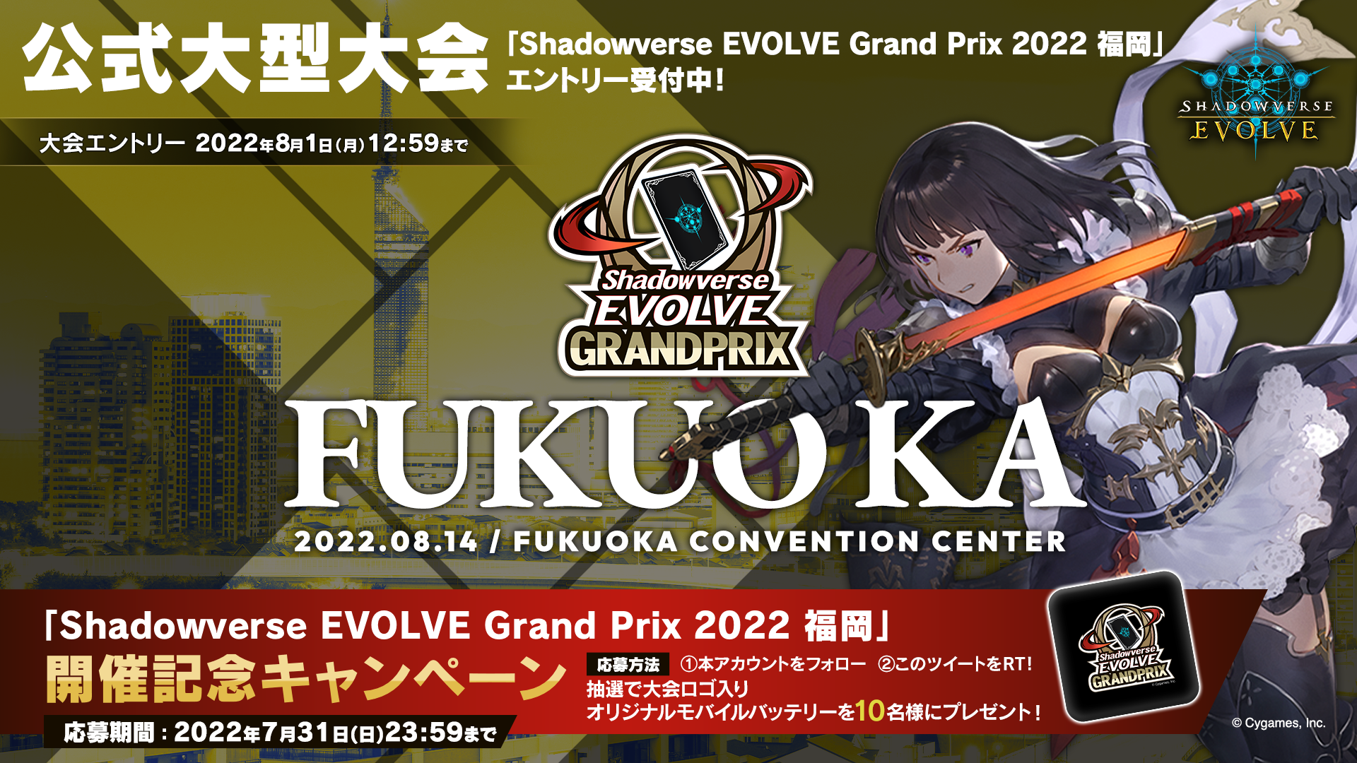 Shadowverse EVOLVE Grand Prix 2022 福岡 開催記念キャンペーン