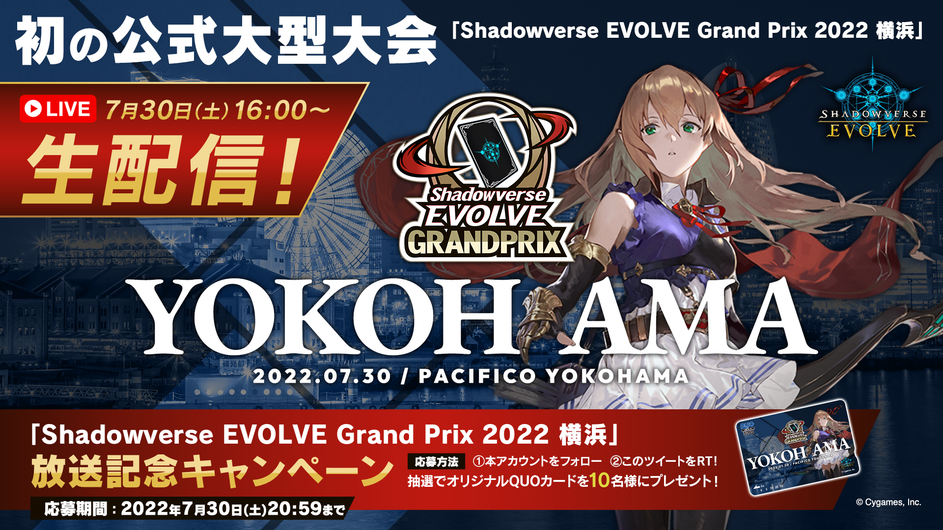 Shadowverse EVOLVE Grand Prix 2022 横浜 放送記念キャンペーン