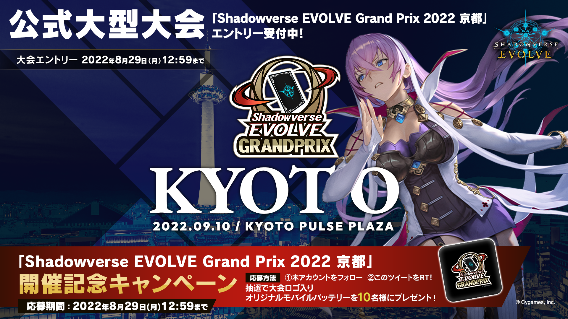 Shadowverse EVOLVE Grand Prix 2022 京都 開催記念キャンペーン