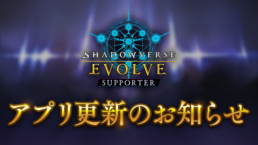 Shadowverse EVOLVE Supporter』Ver.1.2.0公開のお知らせ 