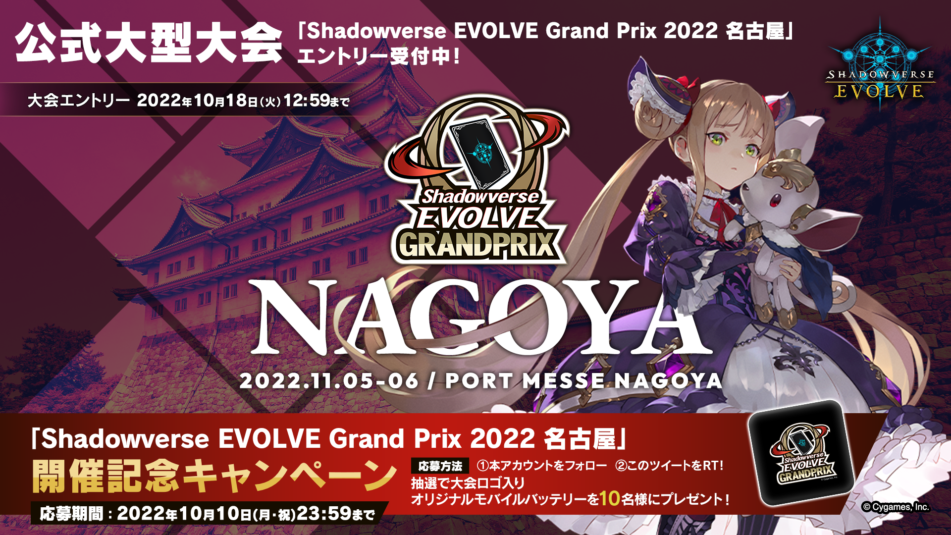 Shadowverse EVOLVE Grand Prix 2022 名古屋 開催記念キャンペーン 