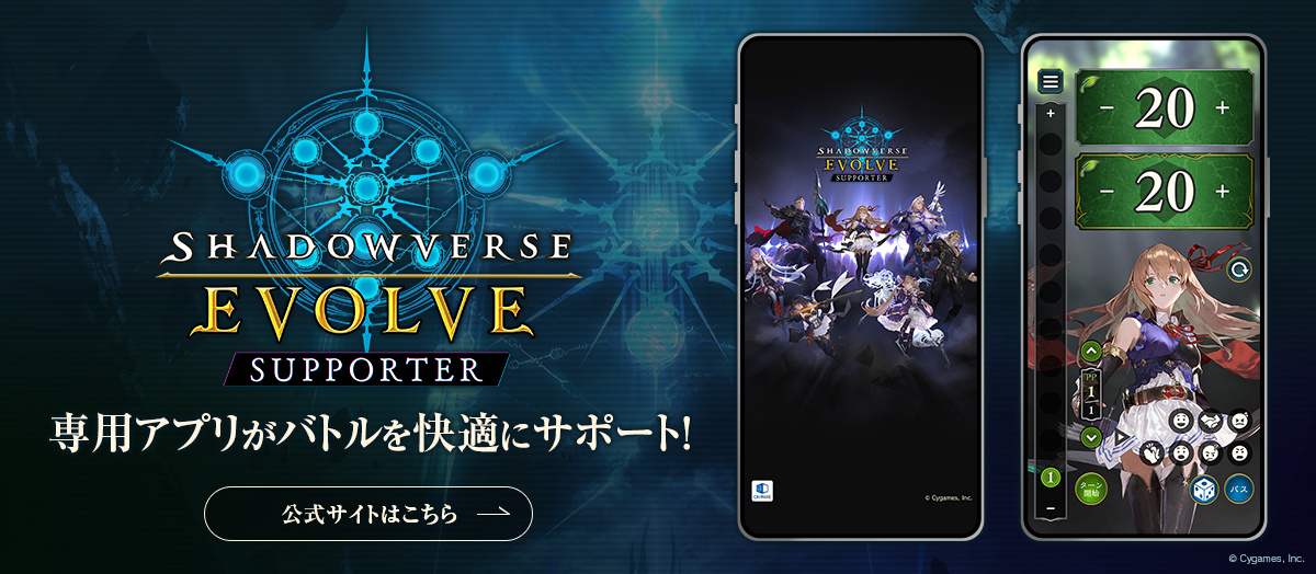 APPLICATION | Shadowverse EVOLVE（シャドウバース エボルヴ）公式サイト