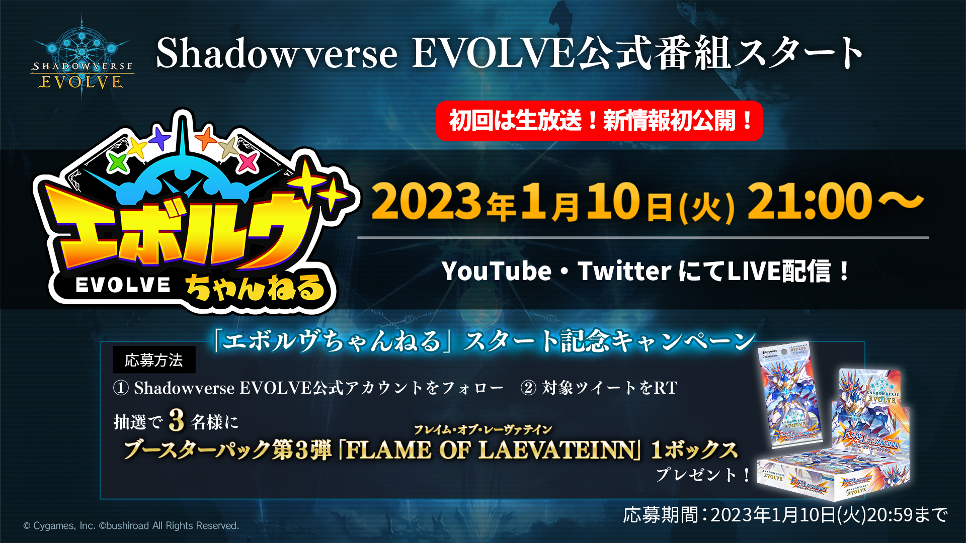 Shadowverse EVOLVE』公式番組「エボルヴちゃんねる」スタート記念 