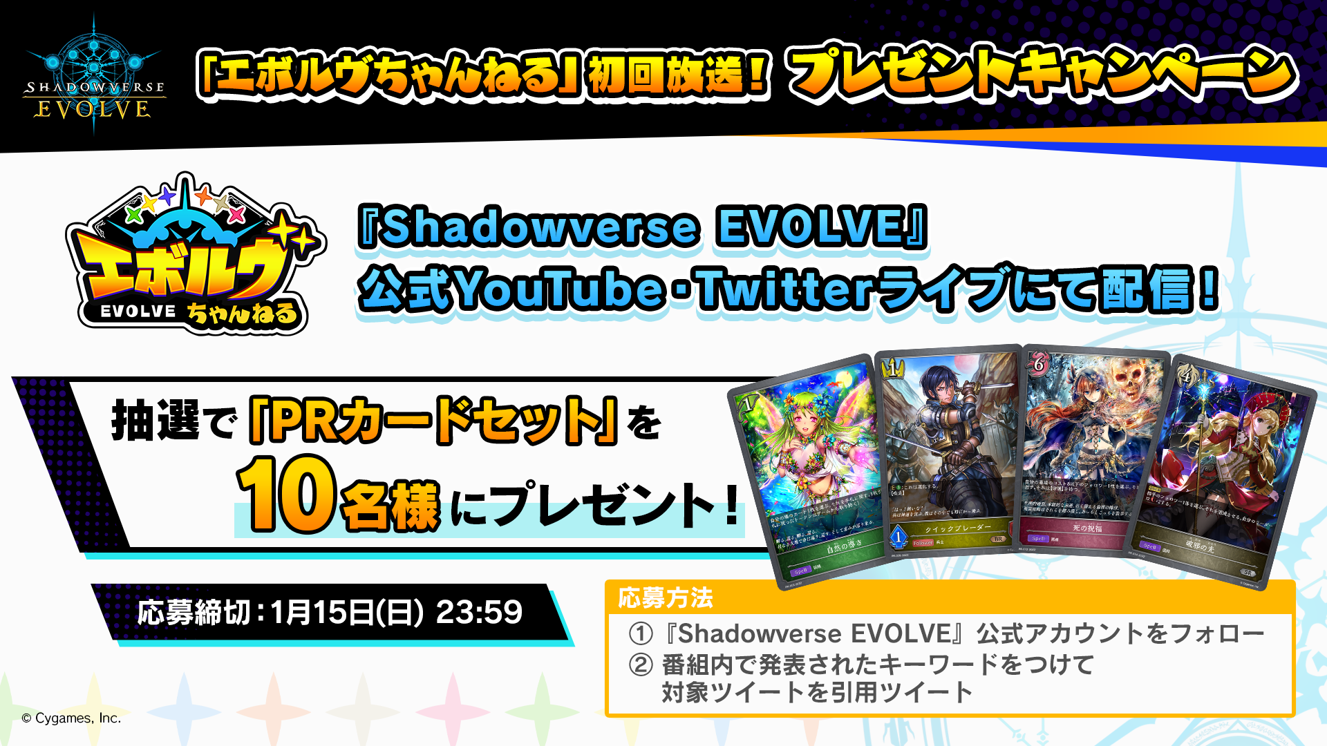 Shadowverse EVOLVE』公式番組「エボルヴちゃんねる」初回放送記念