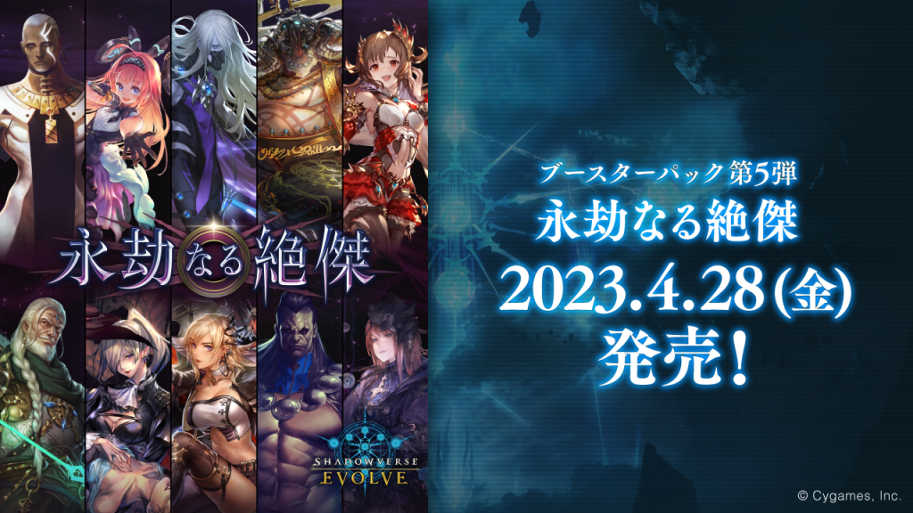 ブースターパック第5弾「永劫なる絶傑」 | PRODUCTS | Shadowverse EVOLVE（シャドウバース エボルヴ）公式サイト