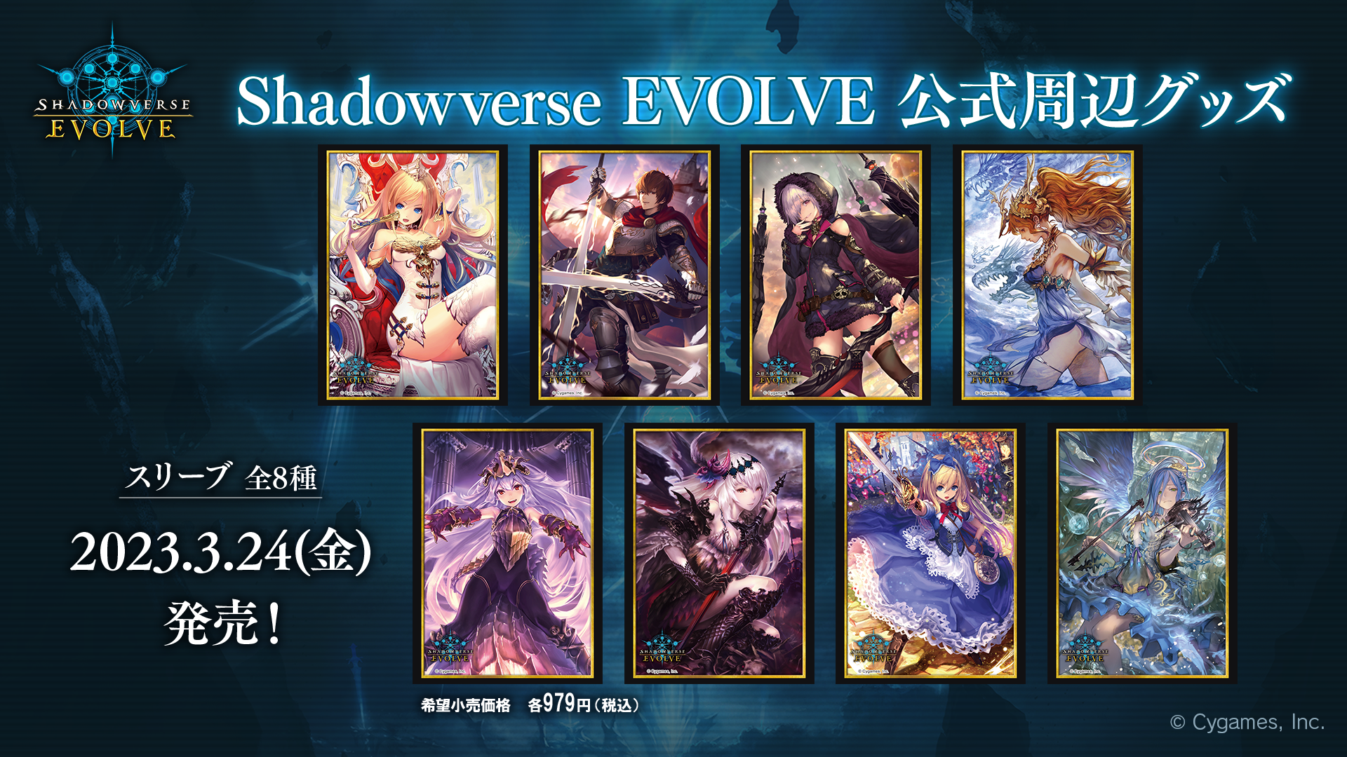 Shadowverse EVOLVE』公式スリーブ | PRODUCTS | Shadowverse EVOLVE 