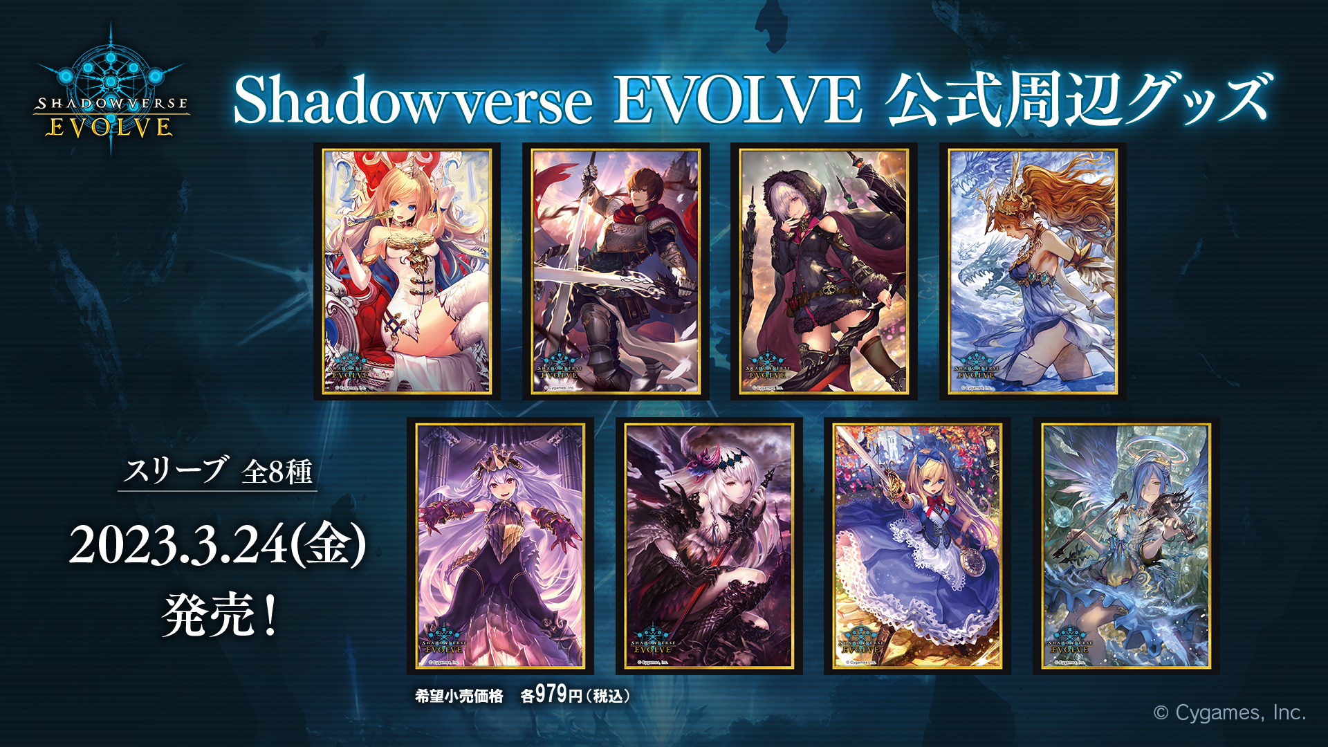 Shadowverse EVOLVE』公式スリーブ | PRODUCTS | Shadowverse EVOLVE