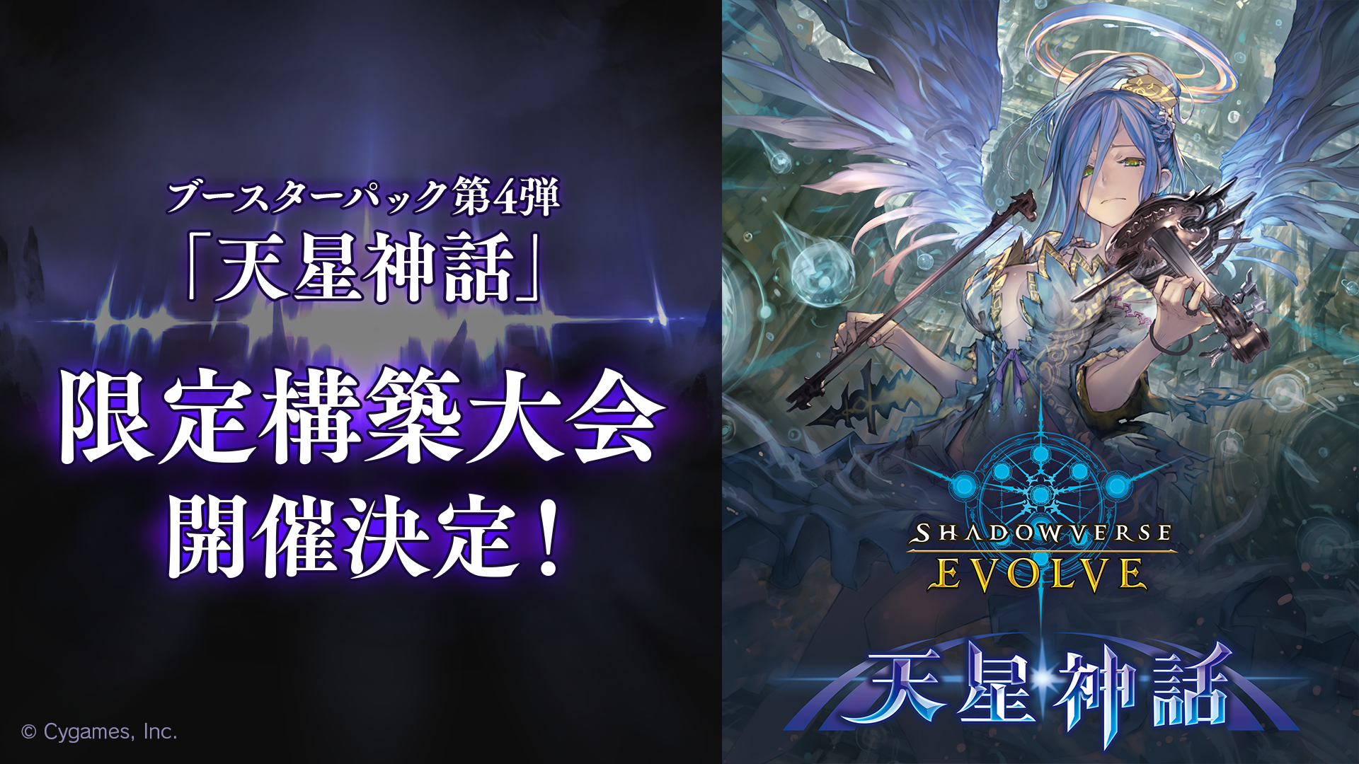 Shadowverse EVOLVE ブースターパック 第4弾 天星神話 エウロペ