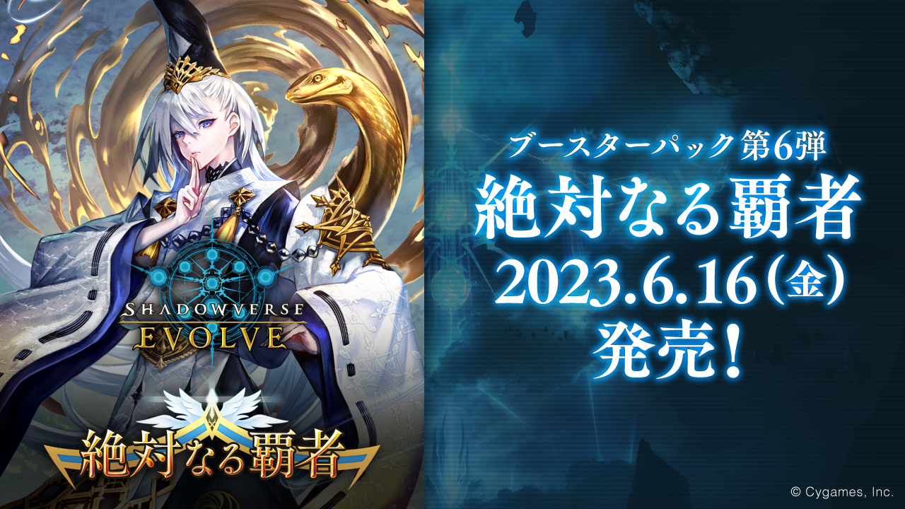 ブースターパック第6弾「絶対なる覇者」 | PRODUCTS | Shadowverse ブースターパック第6弾「絶対なる覇者」 | PRODUCTS | Shadowverse