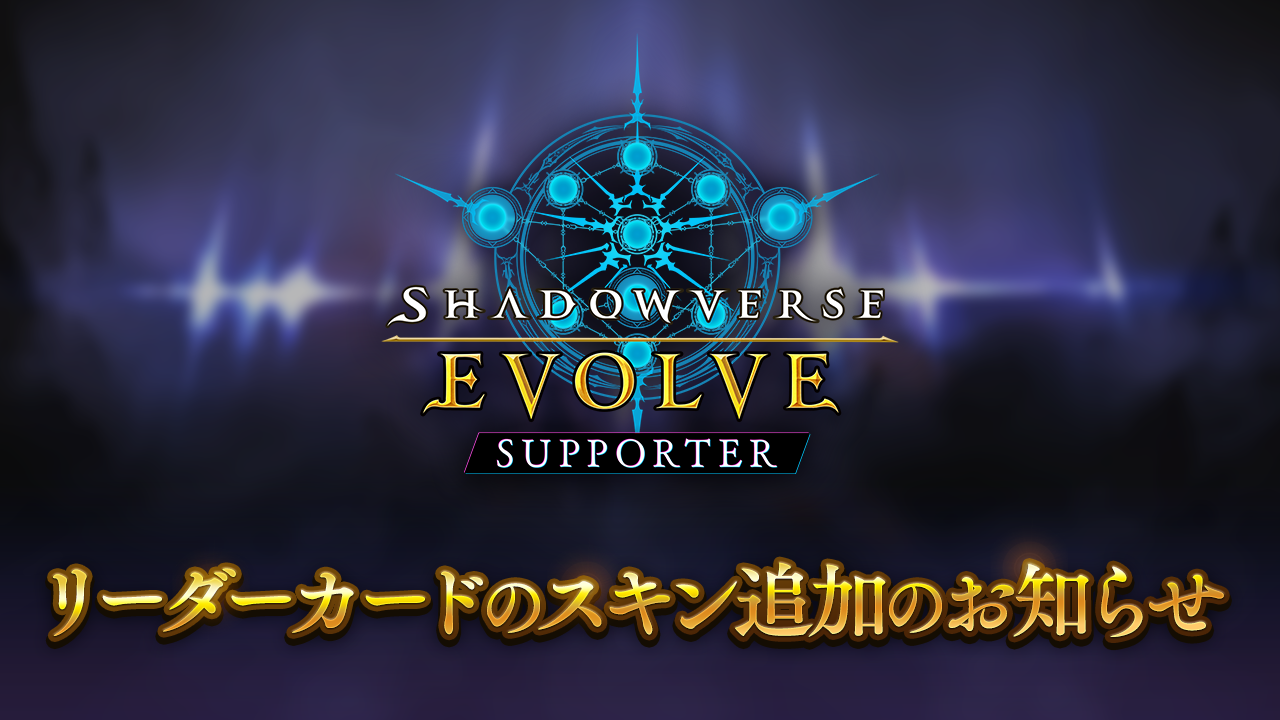 Shadowverse EVOLVE Supporter』リーダーカードのスキン追加のお知らせ 