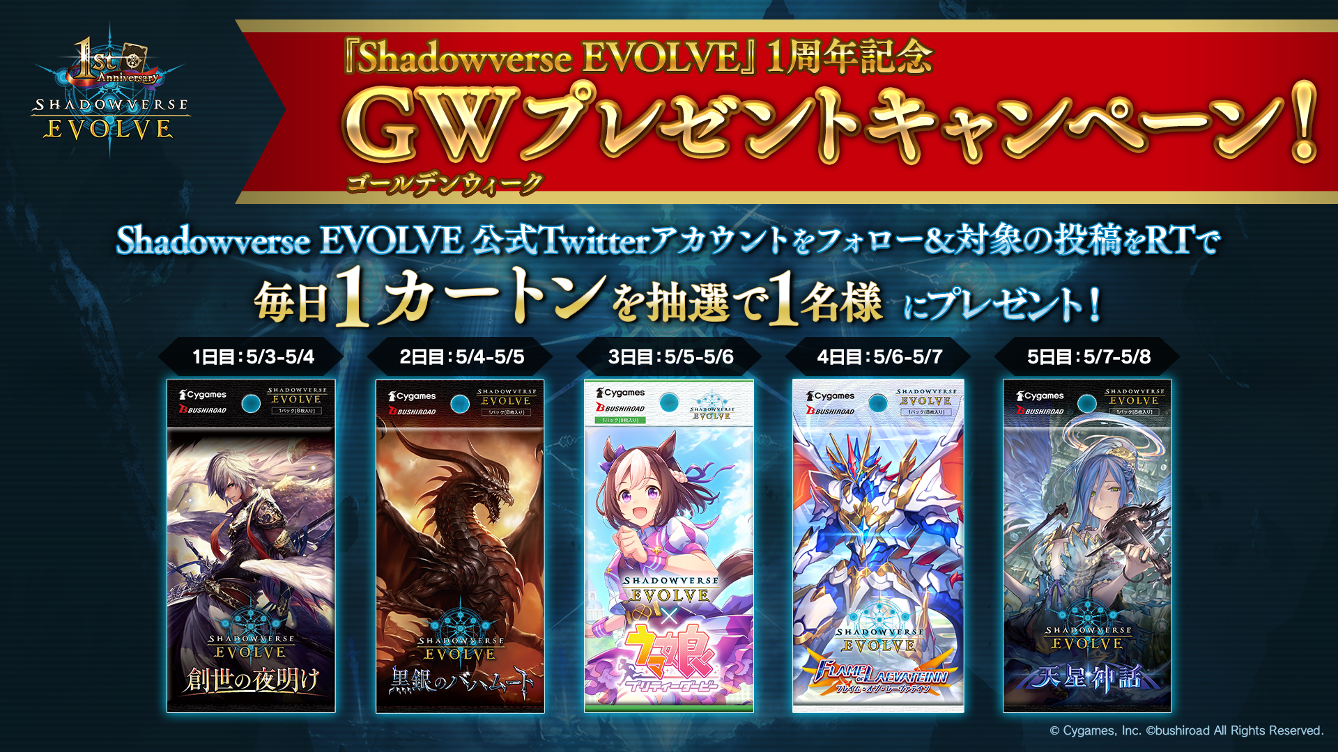 5月3日(水・祝)～8日(月)『Shadowverse EVOLVE』1周年記念 GW