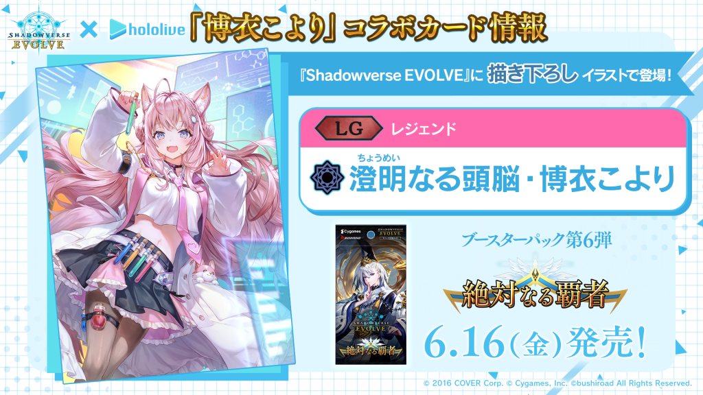 Shadowverse EVOLVE 「絶対なる覇者 澄明なる頭脳 博衣こより - その他