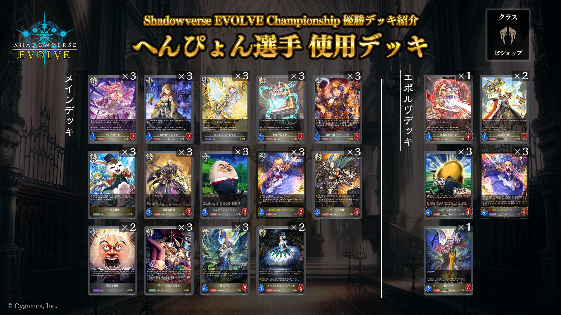 Shadowverse EVOLVE Championship」優勝デッキ紹介（2023年5月下旬