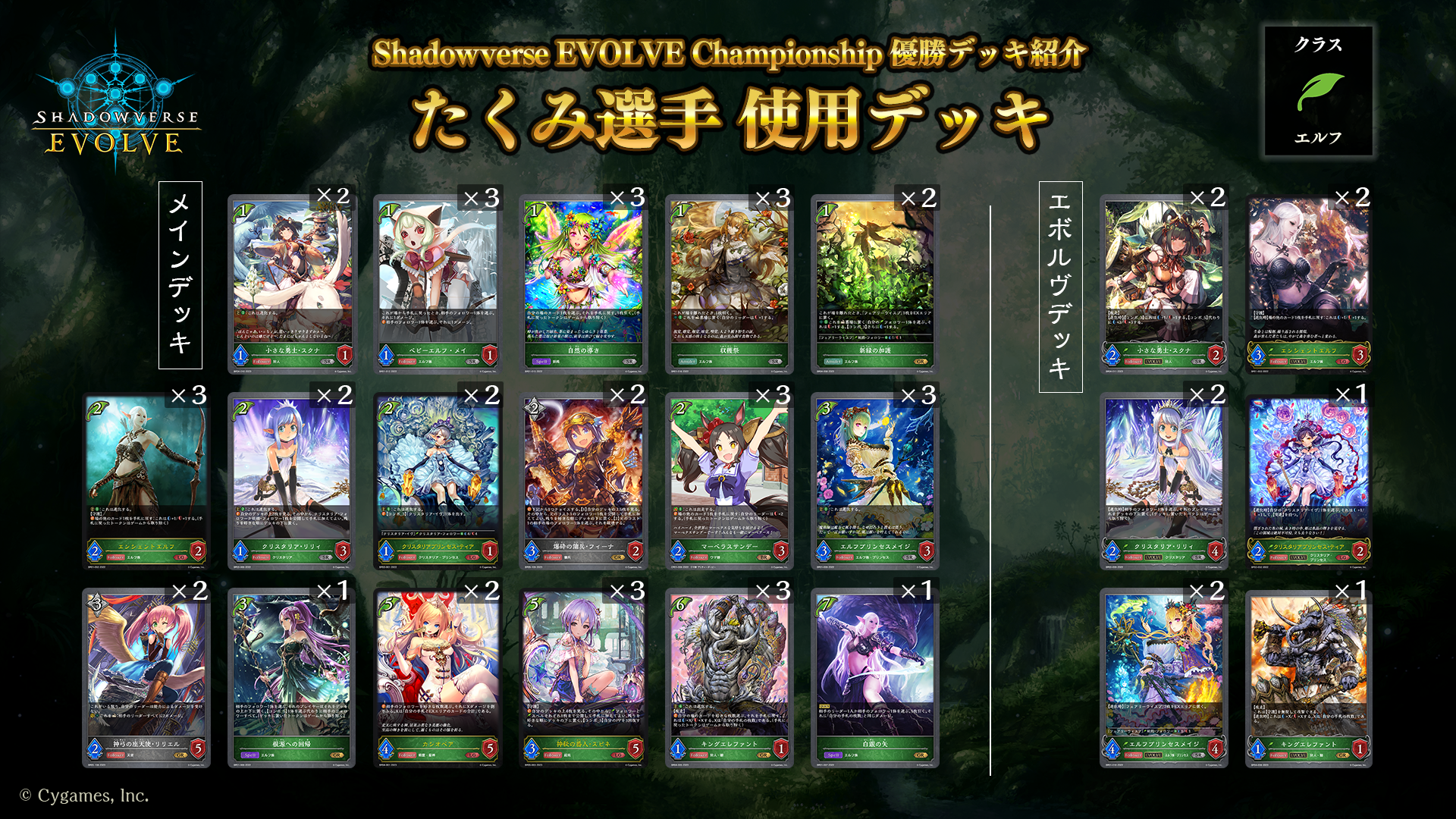 Shadowverse EVOLVE Championship」優勝デッキ紹介（2023年5月下旬