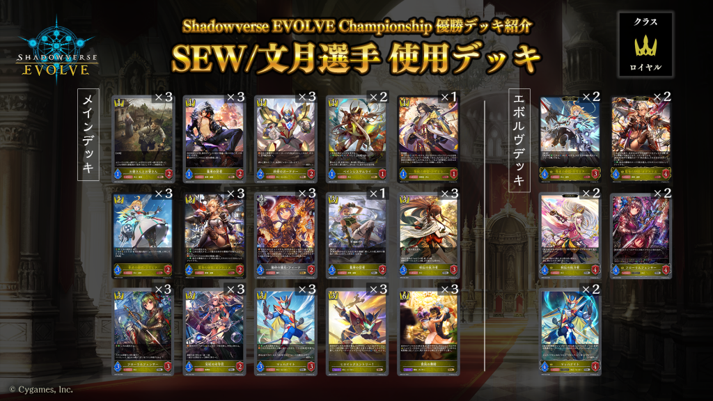 Shadowverse EVOLVE Championship」（2023年6月3週）優勝デッキ紹介 