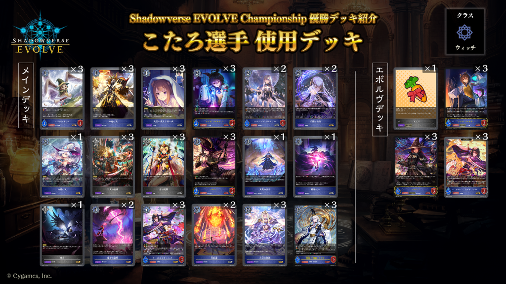 Shadowverse EVOLVE Championship」（2023年6月3週）優勝デッキ紹介 
