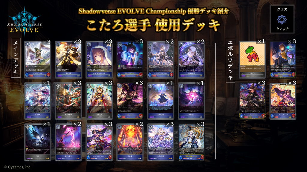 Shadowverse EVOLVE Championship」（2023年6月3週）優勝デッキ紹介