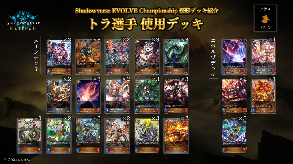 Shadowverse EVOLVE Championship」（2023年6月4週）優勝デッキ紹介 