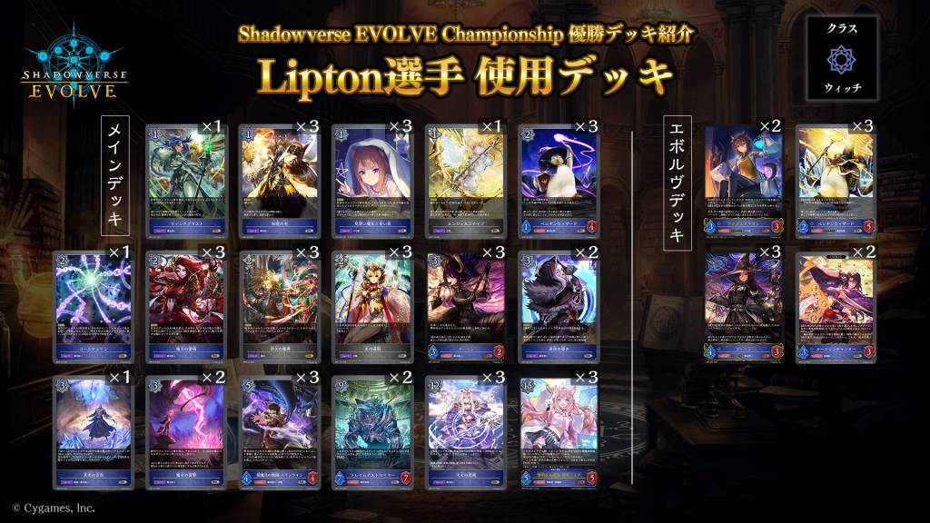 Shadowverse EVOLVE Championship」（2023年6月4週）優勝デッキ紹介 