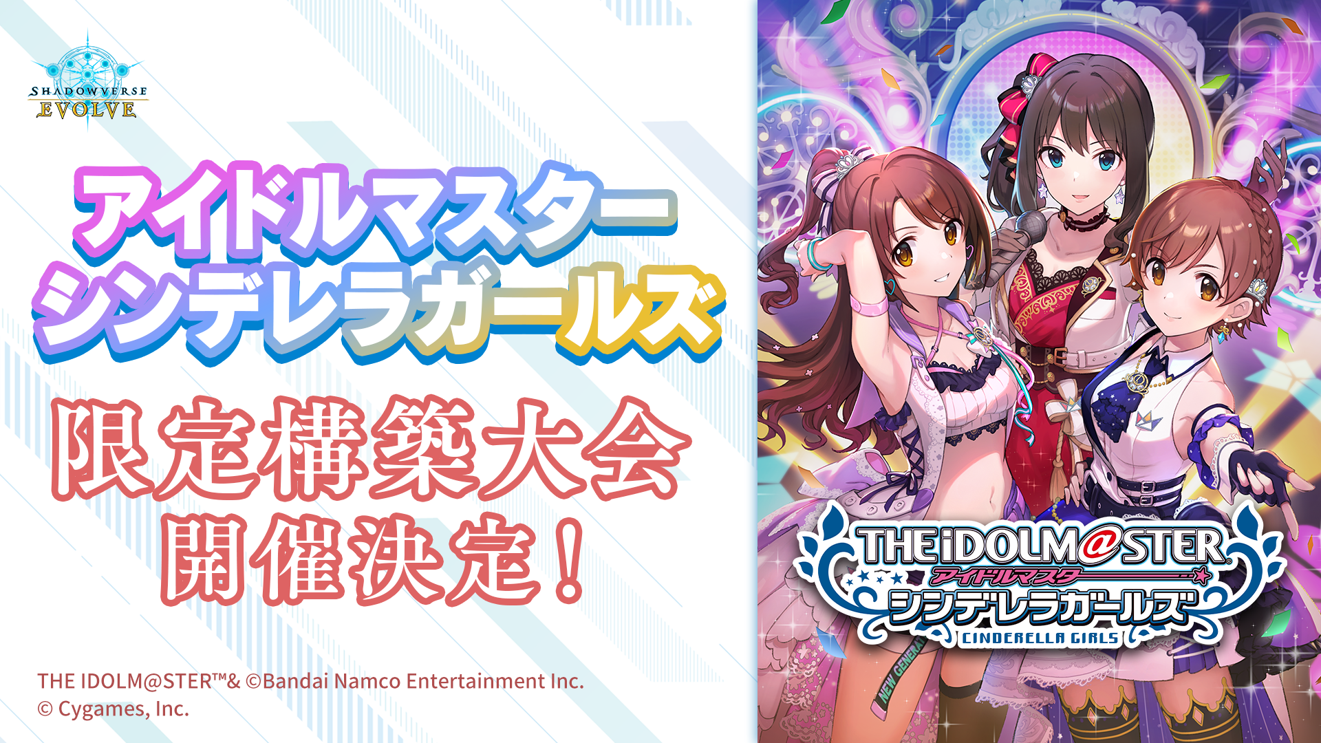 アイドルマスター シンデレラガールズ」限定構築大会 | Shadowverse 