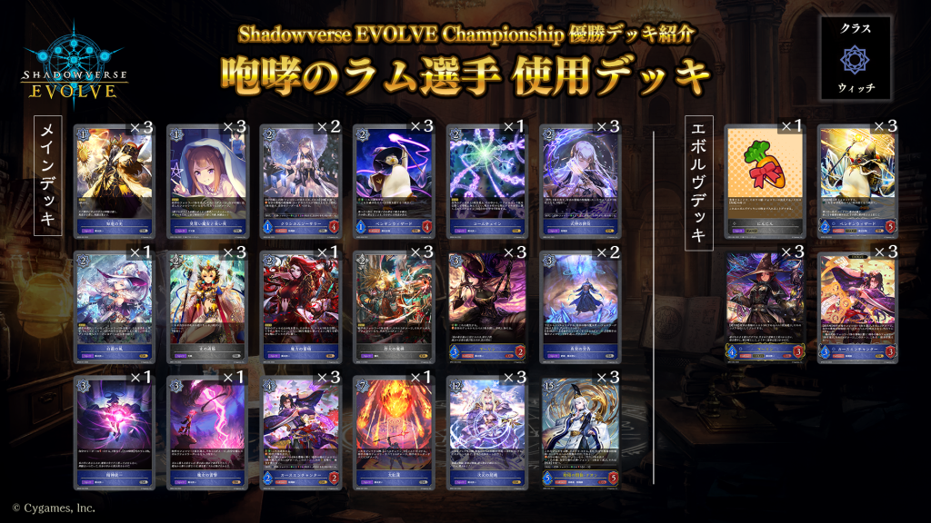 Shadowverse EVOLVE Championship」（2023年7月1週）優勝デッキ紹介 