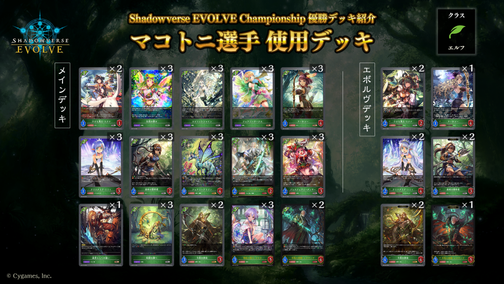 Shadowverse EVOLVE Championship」（2023年7月2週）優勝デッキ紹介 