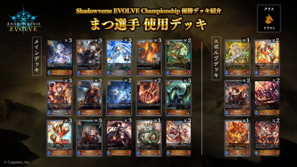 Shadowverse EVOLVE Championship」（2023年7月3週）優勝デッキ紹介 