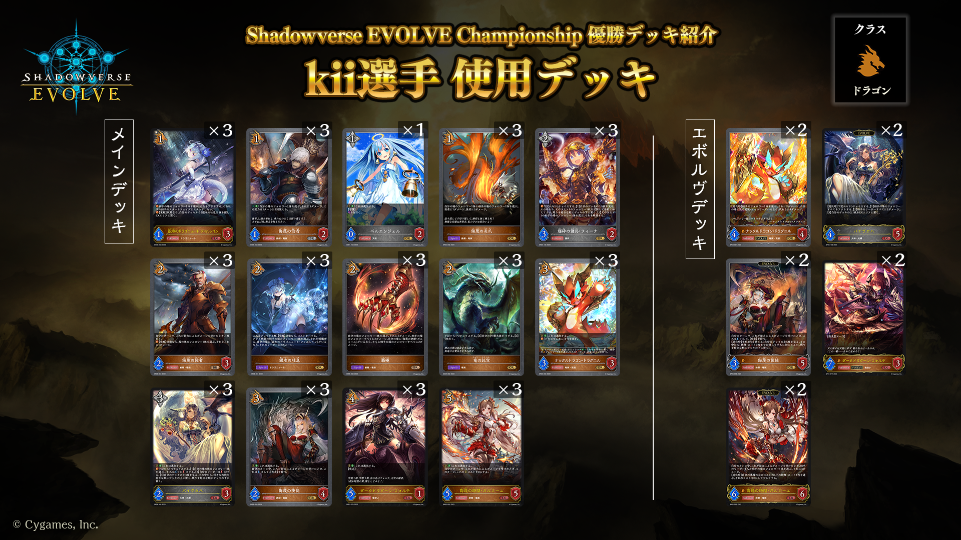 Shadowverse EVOLVE Championship」（2023年7月4週）優勝デッキ紹介 