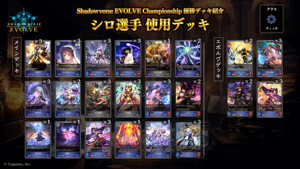 Shadowverse EVOLVE Championship」（2023年7月5週）優勝デッキ紹介