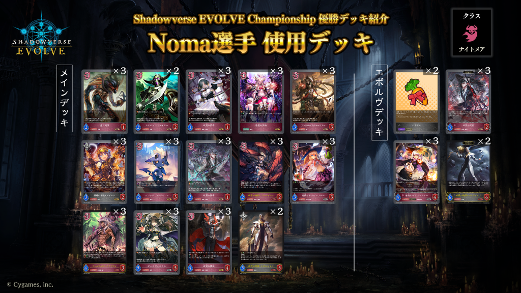 Shadowverse EVOLVE Championship」（2023年7月5週）優勝デッキ紹介